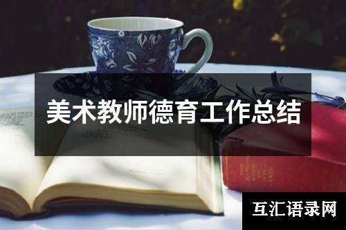 美术教师德育工作总结