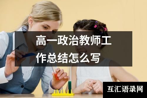 高一政治教师工作总结怎么写