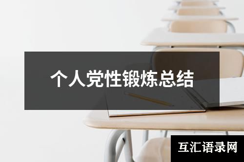 个人党性锻炼总结