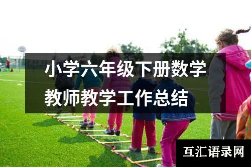 小学六年级下册数学教师教学工作总结