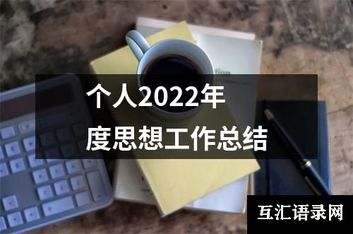 个人2022年度思想工作总结