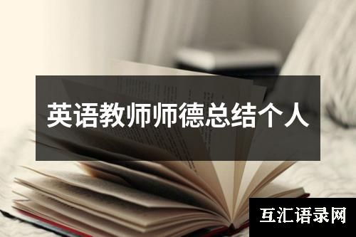 英语教师师德总结个人