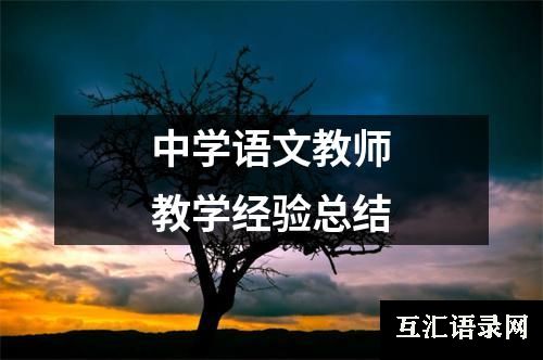 中学语文教师教学经验总结