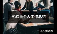 关于实验员个人工作总结（合集14篇）