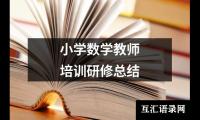 关于小学数学教师培训研修总结（合集17篇）