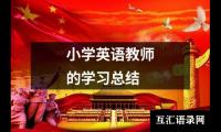 关于小学英语教师的学习总结（精选14篇）