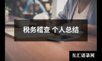 关于税务稽查 个人总结（集锦19篇）