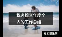 关于税务稽查年度个人的工作总结（共12篇）