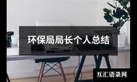 关于环保局局长个人总结（共8篇）