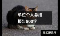 关于单位个人总结报告800字（共15篇）