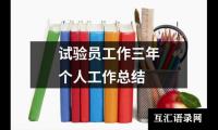 关于试验员工作三年个人工作总结（共13篇）