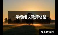 关于一年级组长教师总结（整理14篇）