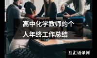 关于高中化学教师的个人年终工作总结（共15篇）