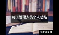 关于施工管理人员个人总结（共15篇）