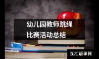 关于幼儿园教师跳绳比赛活动总结（整理19篇）