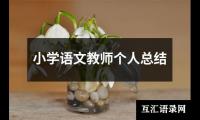 关于小学语文教师个人总结（集锦14篇）