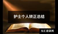 关于护士个人转正总结（合集16篇）