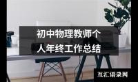 关于初中物理教师个人年终工作总结（共15篇）