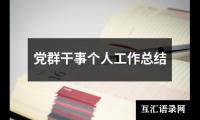 关于党群干事个人工作总结（共14篇）