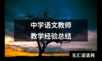 关于中学语文教师教学经验总结（合集12篇）