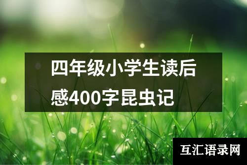 四年级小学生读后感400字昆虫记