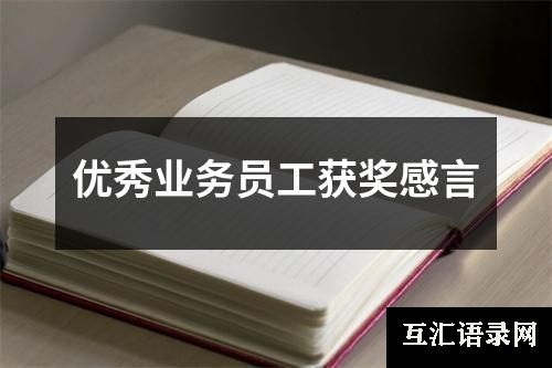 优秀业务员工获奖感言