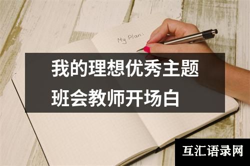 我的理想优秀主题班会教师开场白