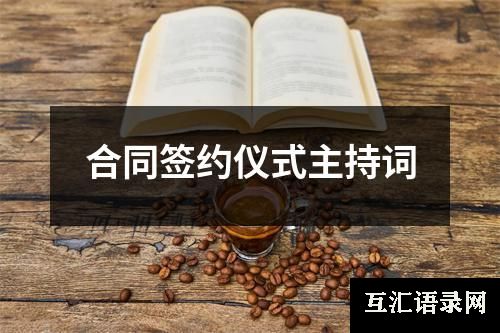 合同签约仪式主持词