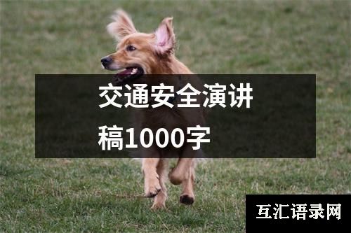 交通安全演讲稿1000字