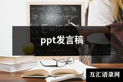 ppt发言稿