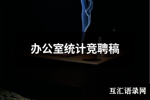 办公室统计竞聘稿