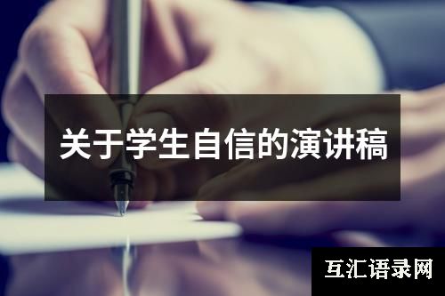 关于学生自信的演讲稿