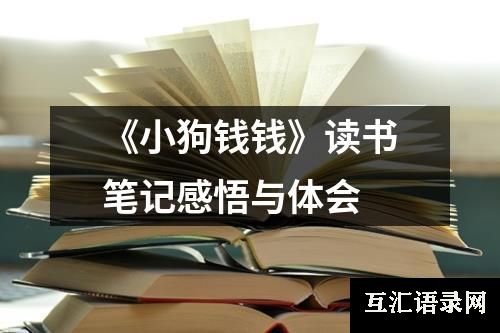 《小狗钱钱》读书笔记感悟与体会