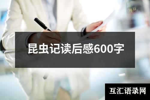 昆虫记读后感600字