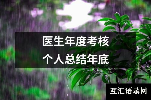 医生年度考核个人总结年底