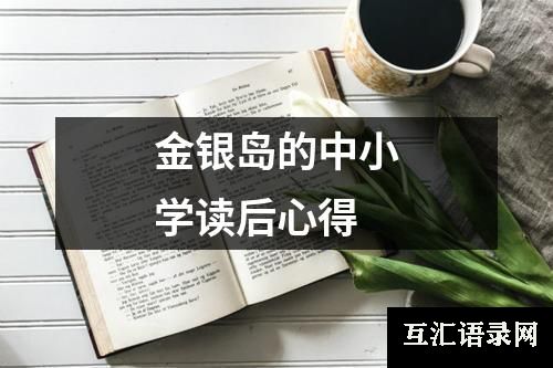 金银岛的中小学读后心得