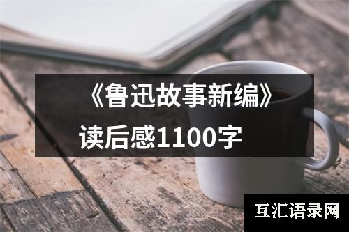 《鲁迅故事新编》读后感1100字