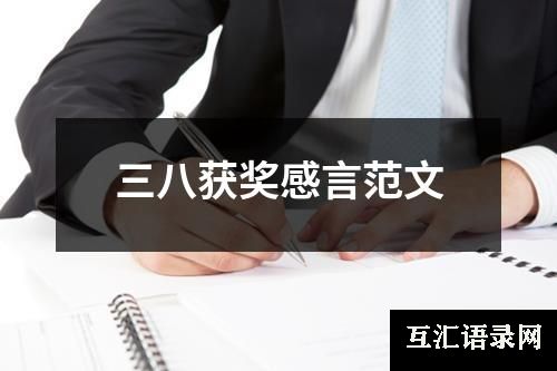 三八获奖感言范文