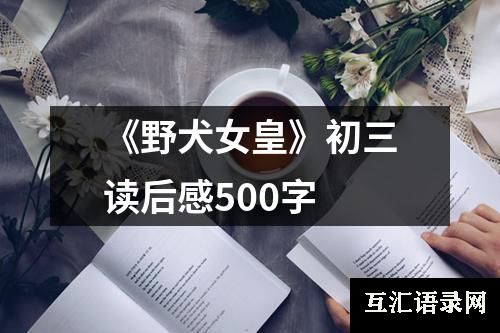 《野犬女皇》初三读后感500字