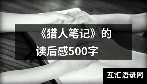 《猎人笔记》的读后感500字