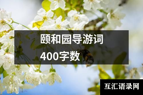 颐和园导游词400字数