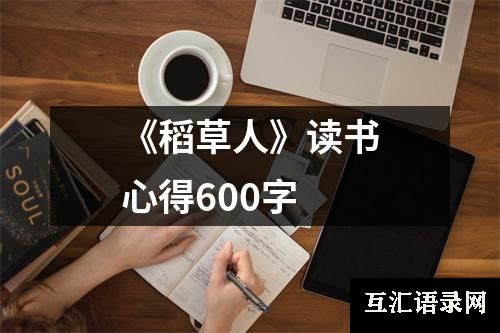 《稻草人》读书心得600字