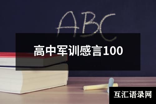 高中军训感言100