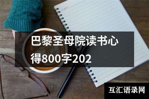 巴黎圣母院读书心得800字202