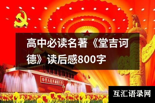 高中必读名著《堂吉诃德》读后感800字