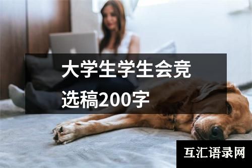 大学生学生会竞选稿200字