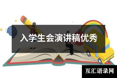 入学生会演讲稿优秀