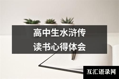 高中生水浒传读书心得体会