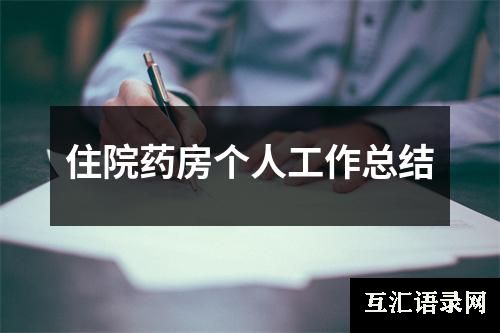 住院药房个人工作总结