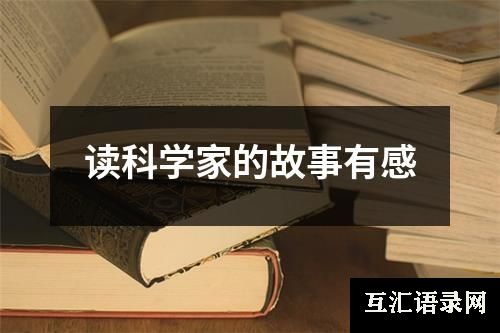 读科学家的故事有感